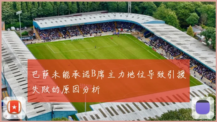 巴萨未能承诺B席主力地位导致引援失败的原因分析