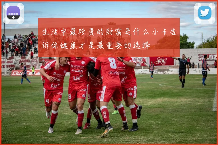 生活中最珍贵的财富是什么小卡告诉你健康才是最重要的选择