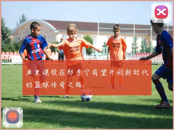 库里退役在即李宁有望开创新时代的篮球传奇之路