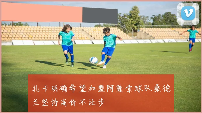 扎卡明确希望加盟阿隆索球队桑德兰坚持高价不让步